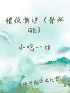 錯(cuò)位潮汐（骨科 GB）