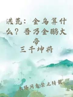 洪荒：金烏算什么？吾乃金鵬大帝