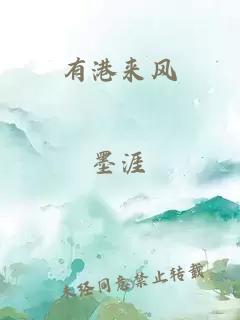 有港來風(fēng)