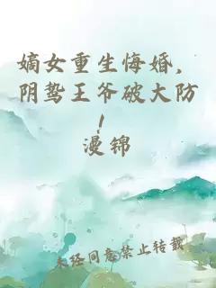 嫡女重生悔婚，陰鷙王爺破大防！