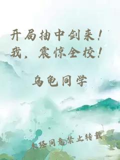 開局抽中劍來！我，震驚全校！