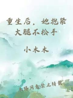 重生后，她抱緊大腿不松手