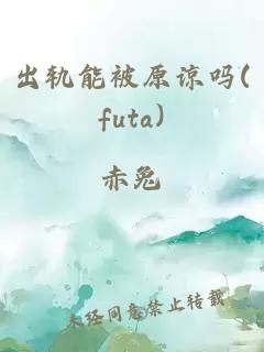 出軌能被原諒嗎(futa)